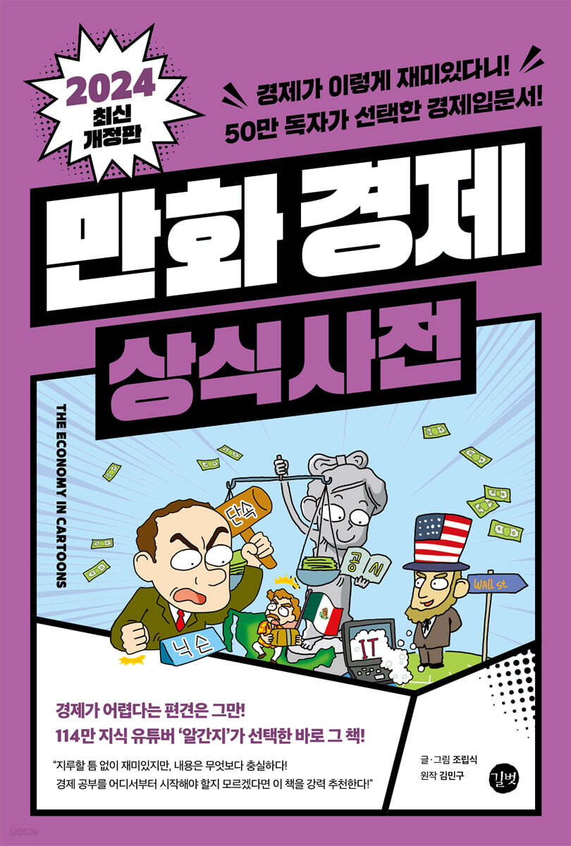 만화 경제 상식사전 (경제가 이렇게 재미있다니! 50만 독자가 선택한 경제입문서!, 2024 개정판)