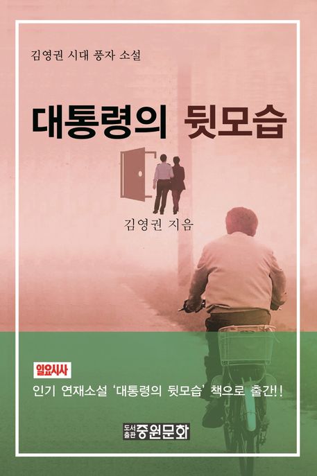 (김영권 시대 풍자 소설)대통령의 뒷모습 표지이미지