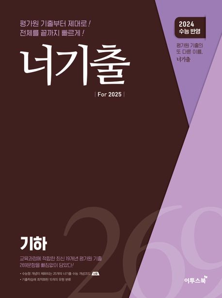너기출 For 2025 기하(2024)(2025 수능대비) (2015 개정 교육과정 반영)