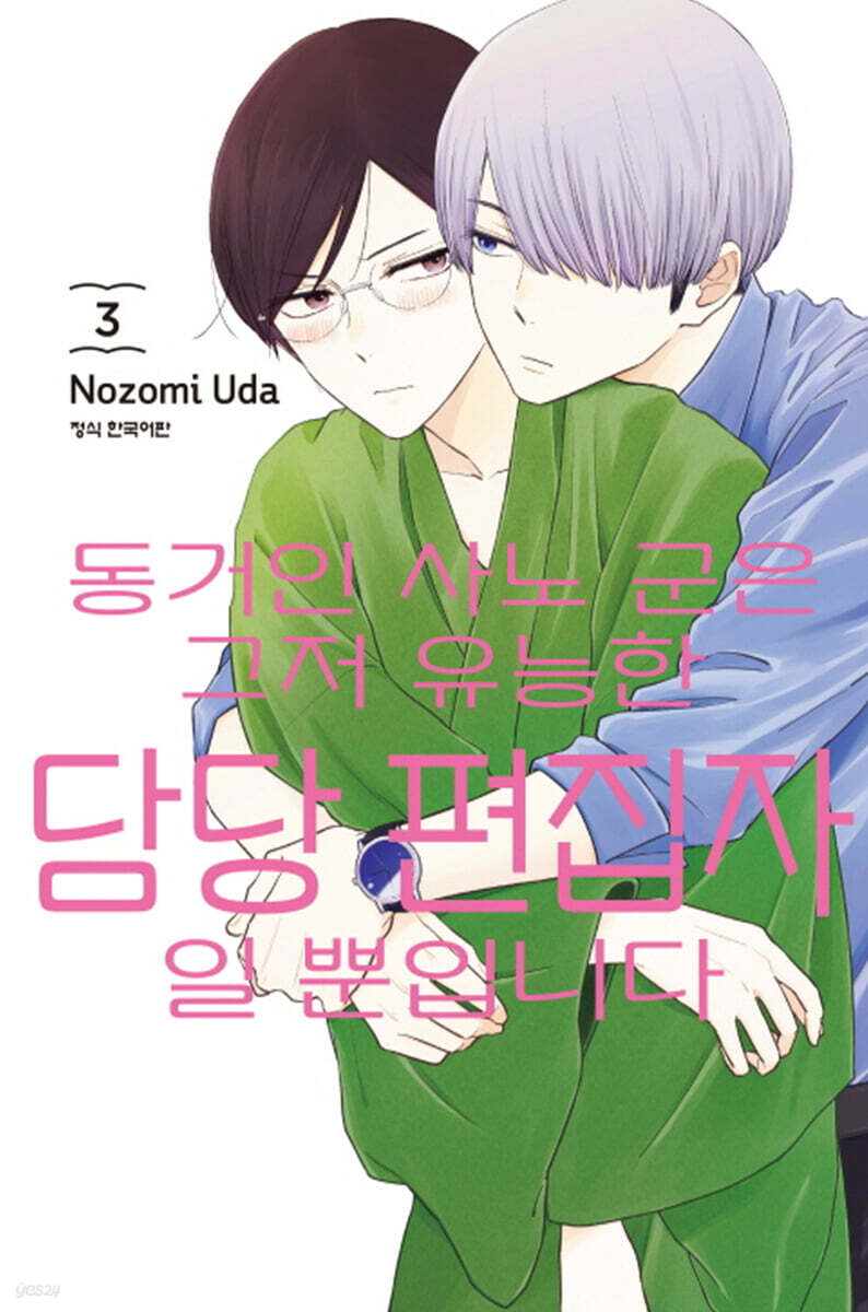 동거인 사노 군은 그저 유능한 담당 편집자일 뿐입니다