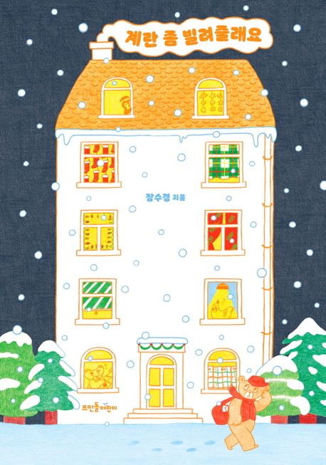 (114-1)계란 좀 빌려줄래요 표지
