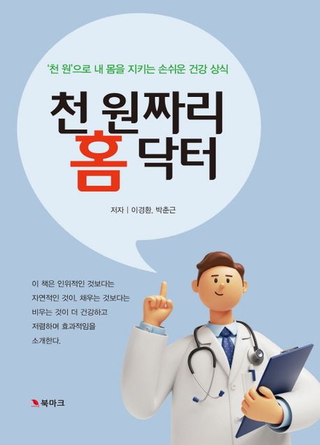 천 원짜리 홈 닥터 : '천 원'으로 내 몸을 지키는 손쉬운 건강상식