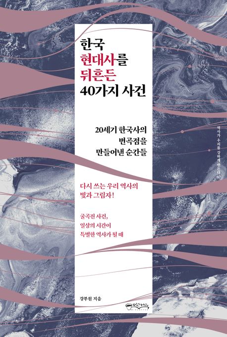 한국 현대사를 뒤흔든 40가지 사건 (20세기 한국사의 변곡점을 만들어낸 순간들)