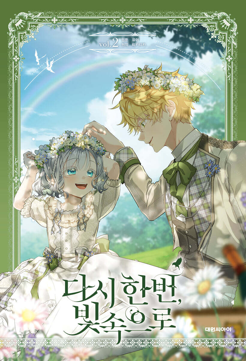 다시 한번, 빛 속으로