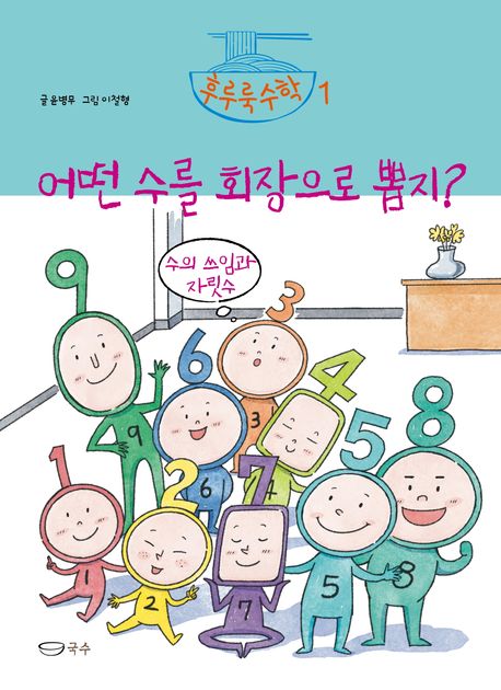 어떤 수를 회장으로 뽑지?  : 수의 쓰임과 자릿수 