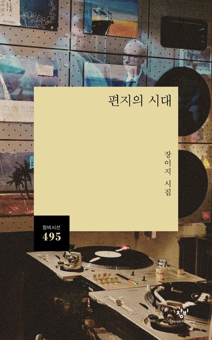 편지의 시대 (장이지 시집) 표지