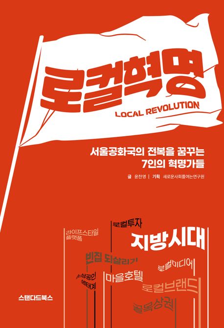 로컬혁명  = Local revolution  : 서울공화국의 전복을 꿈꾸는 7인의 혁명가들