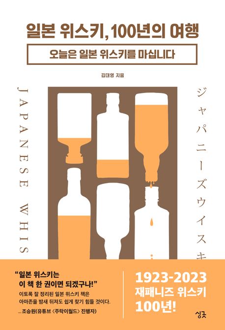 일본 위스키, 100년의 <span>여</span><span>행</span> = Japanese whisky  : 오늘은 일본 위스키를 마십니다