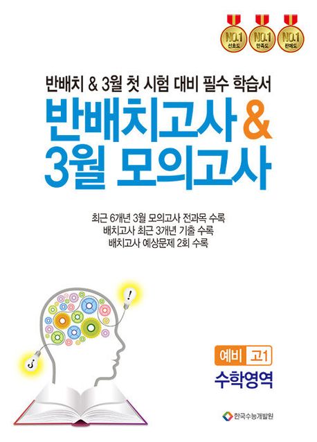 반배치고사 3월 모의고사 예비 고1 수학영역(2025) (반배치 & 3월 첫 시험 대비 필수 학습서)