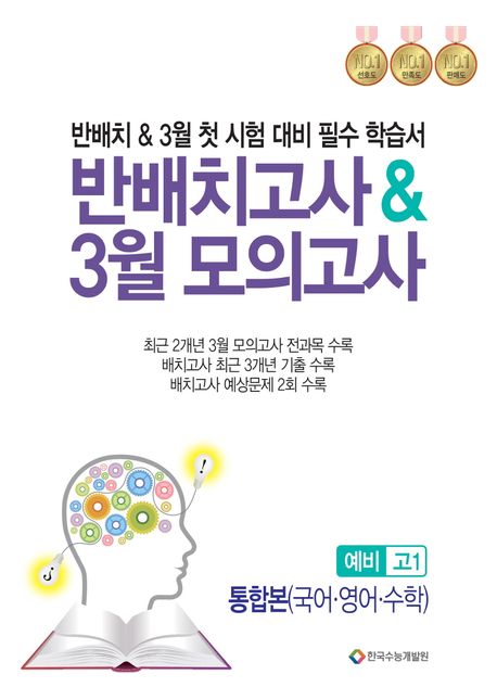 반배치고사 3월 모의고사 예비 고1 통합본(국어·영어·수학)(2025) (반배치 & 3월 첫 시험 대비 필수 학습서)