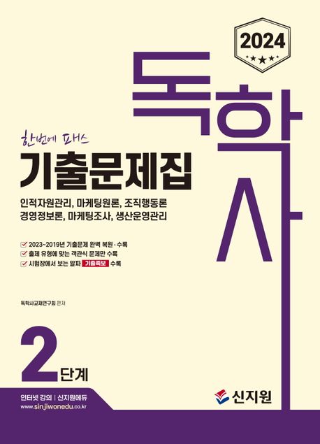 2024 독학사 2단계 기출문제집 (2023~2019 기출문제 완벽 복원, 수록/출제 유형에 맞는 객관식 문제만 수록/시험장에서 보는 알짜 기출족보 수록)