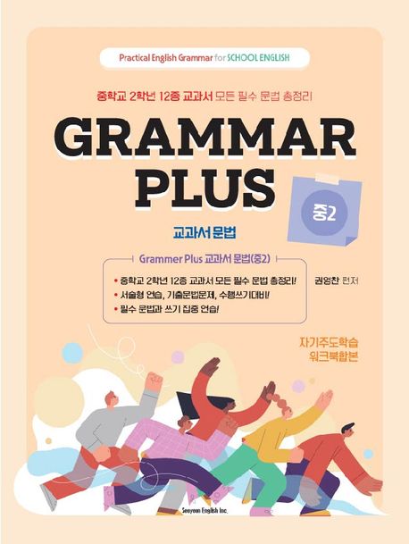Grammar Plus 교과서 문법 중2 (중학교 2학년 12종 교과서 모든 필수 문법 총정리)