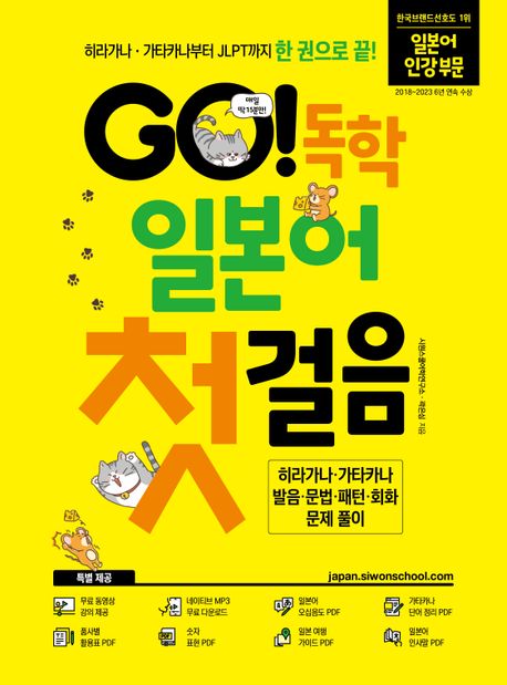 GO! 독학 일본어 첫걸음 (히라가나·가타카나부터 JLPT까지 한 권으로 끝!)