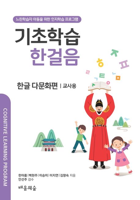 기초학습 한걸음 한글 다문화편: 교사용 (느린학습자를 위한 인지학습 프로그램)
