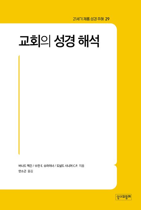 교회의 성경 해석