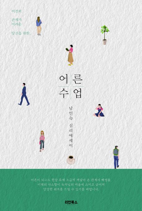 (남인숙의) 어른수업 여전히 관계가 어려운 당신을 위한 심리 에세이