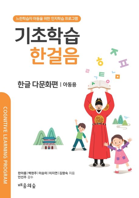 기초학습 한걸음 한글 다문화편: 아동용 (느린학습자를 위한 인지학습 프로그램)