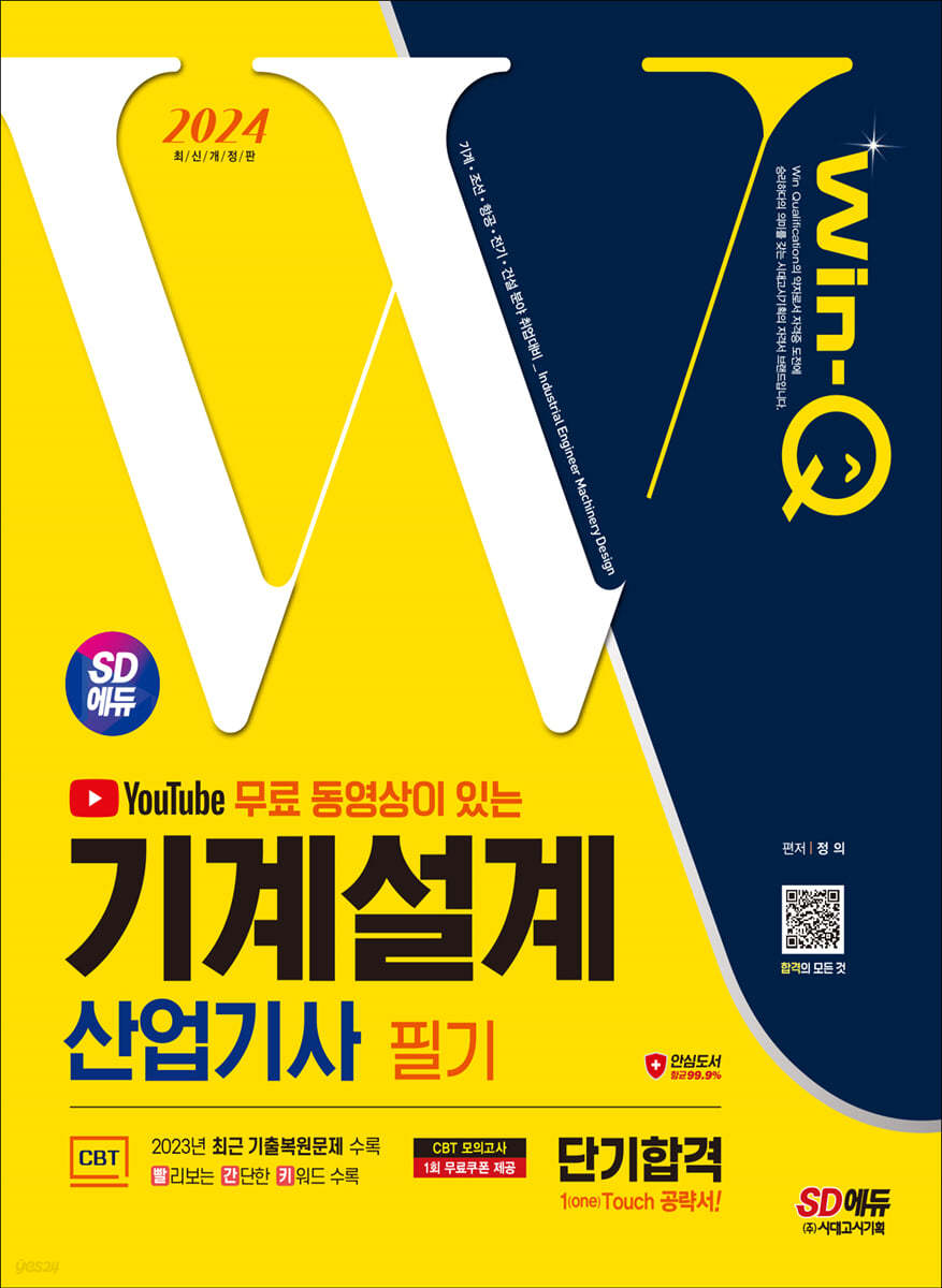 2024 SD에듀 무료 동영상이 있는 Win-Q 기계설계산업기사 필기 단기합격 (2023년 최근 기출복원문제 수록! 핵심요약집 빨간키 수록!)