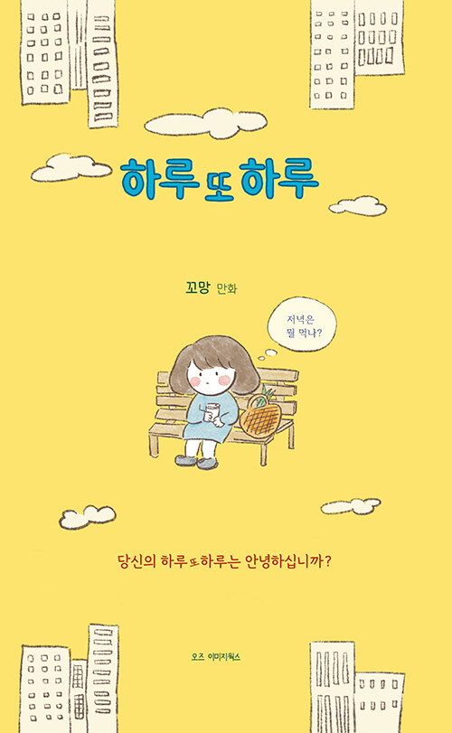하루 또 하루 (당신의 하루 또 하루는 안녕하십니까?)