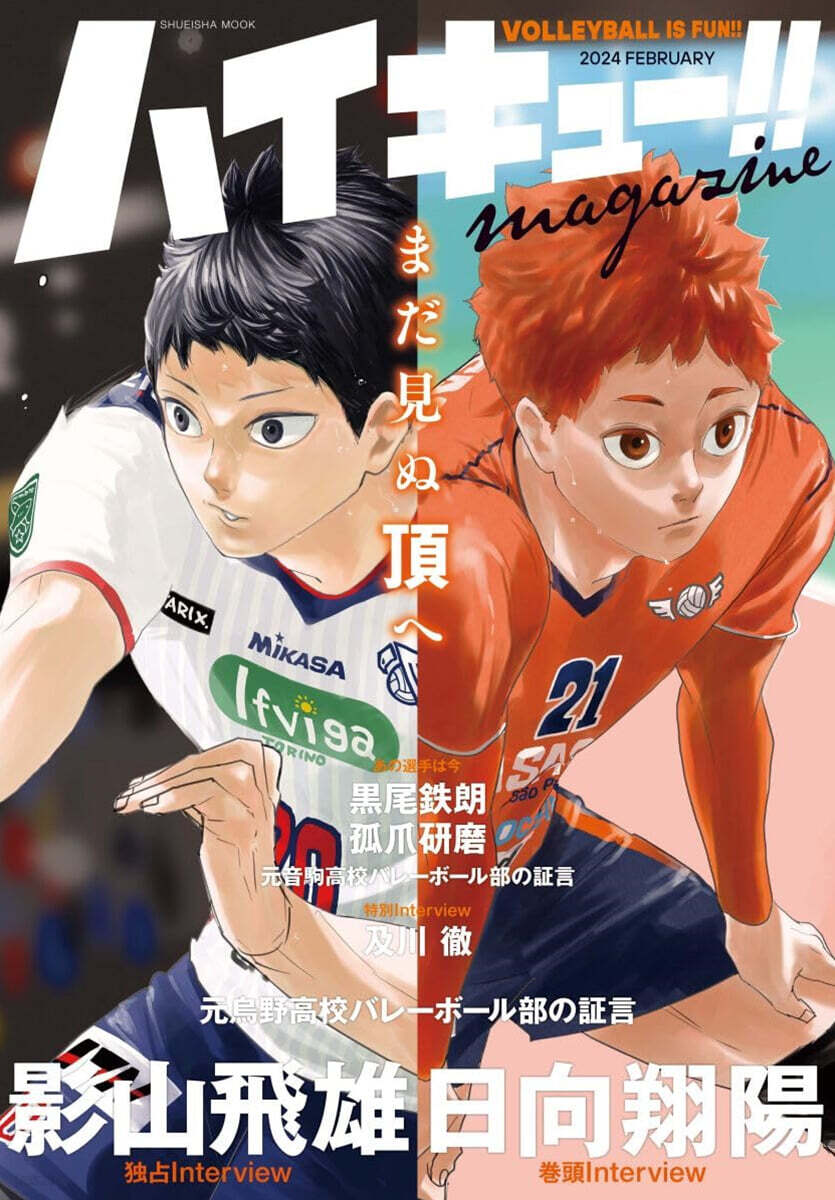 ハイキュ-!! magazine 2024 FEBRUARY (集英社ムック) (부록: 커버 스티커&매니악 스티커, 하이큐!! 매거진 커버 일러스트 양면 포스터)