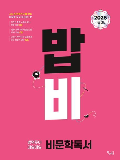 밥 먹듯이 매일매일 비문학 독서(2024)(2025 수능대비) (2025 수능대비)