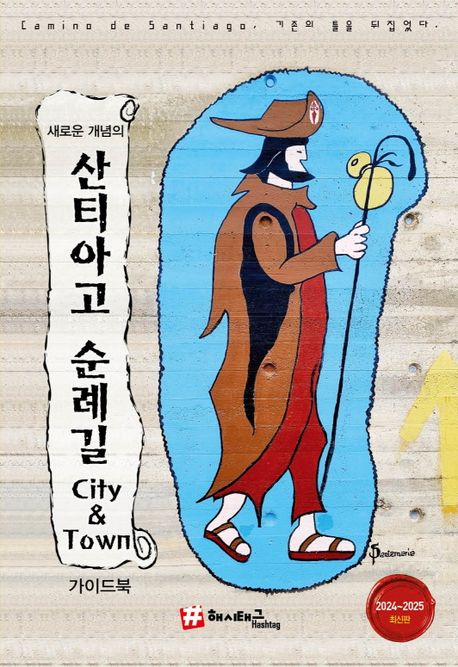 (새로운 개념의)산티아고 순례길 city &amp; town 가이드북 표지