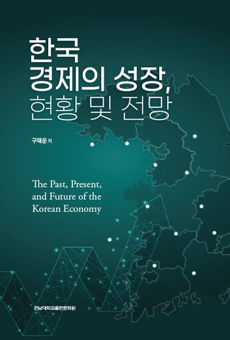 한국경제의 성장, 현황 및 전망