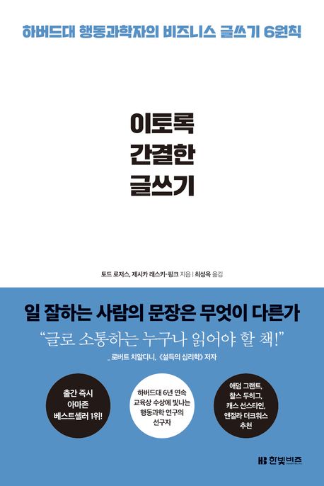 이토록 간결한 글쓰기 : 하버드대 행동과학자의 비즈니스 글쓰기 6원칙 표지