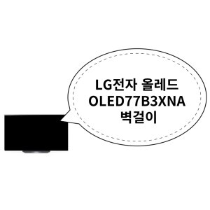 oled77b3xna 최저가 가성비상품