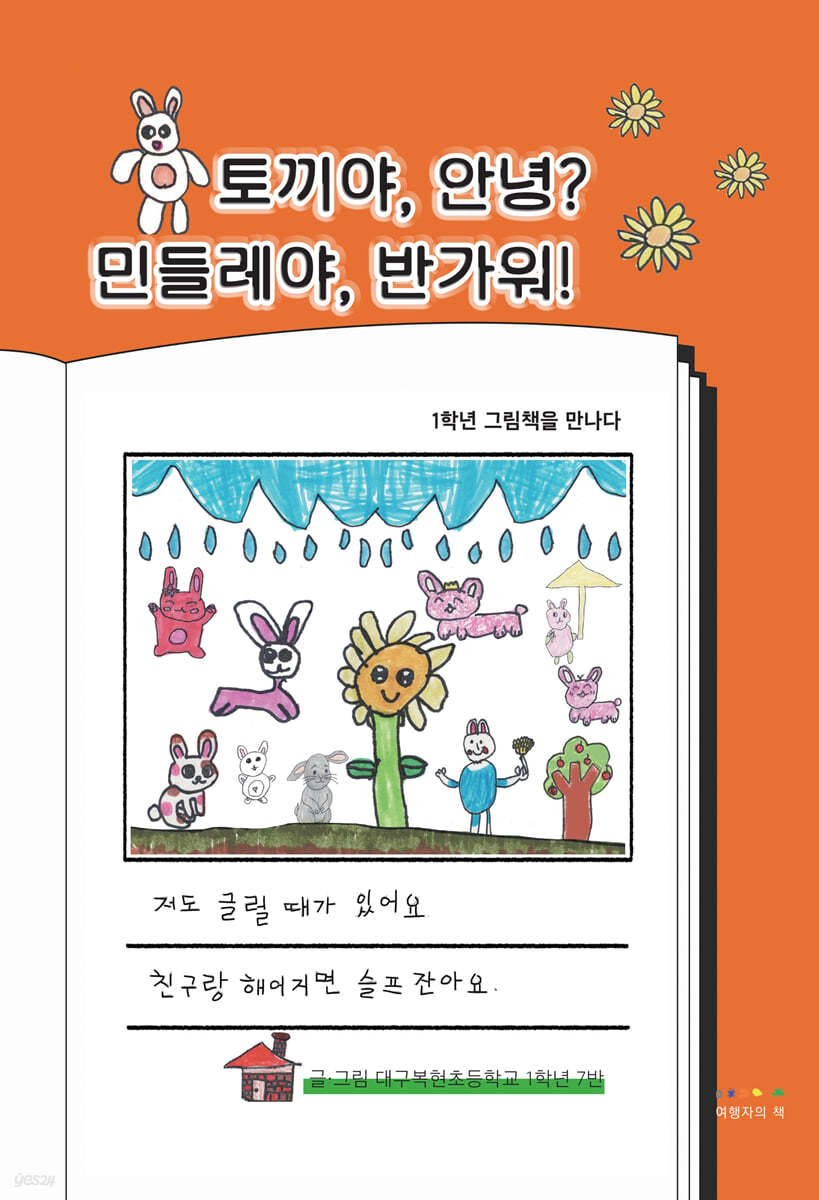 토끼야, 안녕? 민들레야, 반가워! : 1학년 그림책을 만나다 
