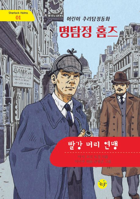 빨강 머리 연맹 (어린이 추리탐정동화)