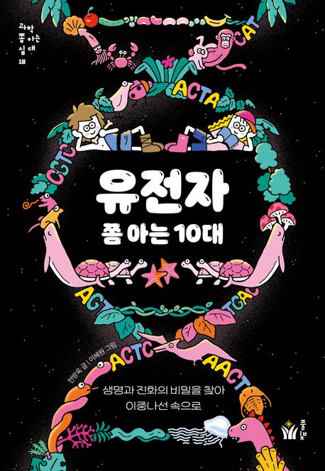 유전자 쫌 아는 10대 표지