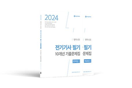 2024 엔지니오 전기기사 필기 기출문제집(문제집+해설집) (저자직강 연고맨 유튜브 채널 운영)
