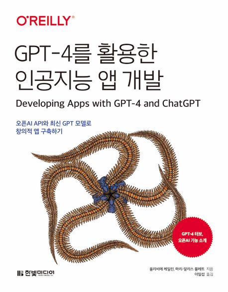 GPT-4를 활용한 인공지능 앱 개발 / 올리비에 케일린 ; 마리-알리스 블레트 지음  ; 이일섭 옮김