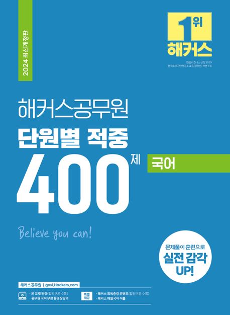 2024 해커스공무원 단원별 적중 400제 국어 (공무원 국어 무료 동영상 강의)