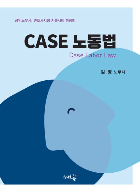 CASE 노동법 (공인노무사, 변호사시험 기출사례 총정리)