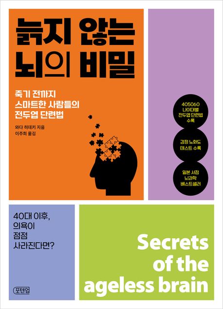 늙지 않는 뇌의 비밀 = Secrets of the ageless brain  [전자책] : 죽기 전까지 스마트한 사람들의 전두엽 단련법