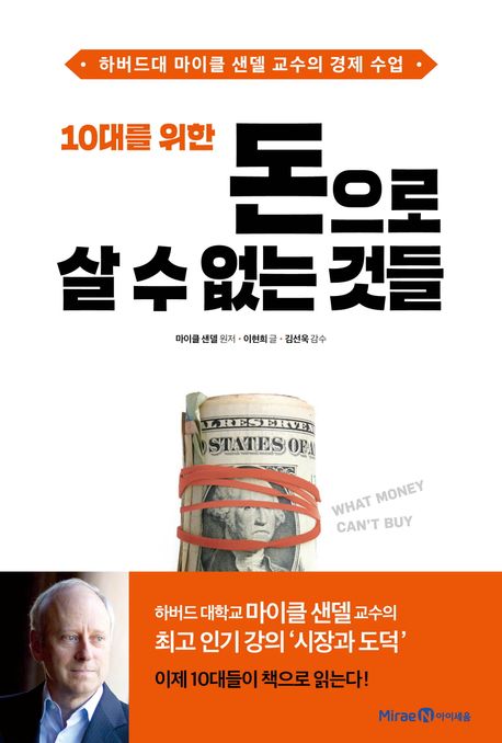 10대를 위한 돈으로 살 수 없는 것들 (하버드대 마이클 샌델 교수의 경제 수업) 표지