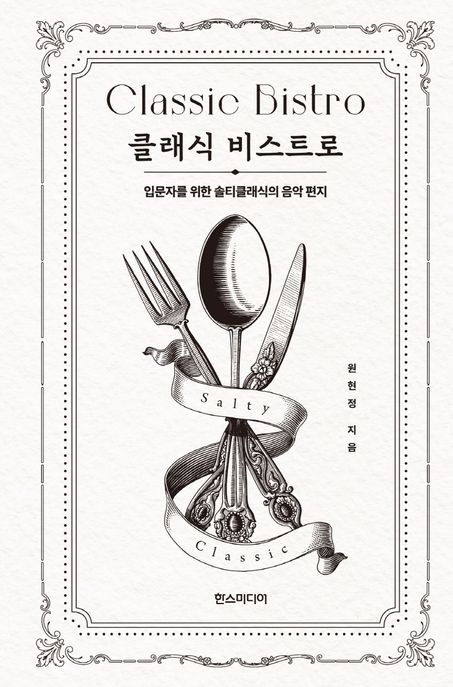 클래식 비스트로 : 입문자를 위한 솔티클래식의 음악 편지