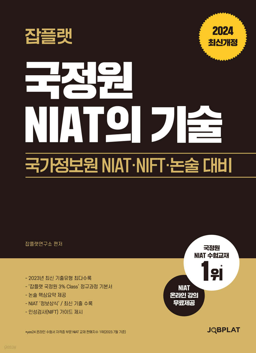 2024 국정원 NIAT의 기술 (국가정보원 NIAT·NIFT·논술 대비)