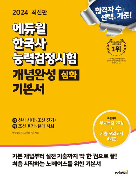 2024 에듀윌 한국사능력검정시험 개념완성 기본서 심화 (기출 모의고사 4회)
