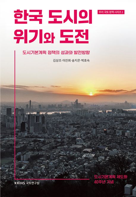 한국 도시의 위기와 도전  : 도시기본계획 정책의 성과와 발전방향