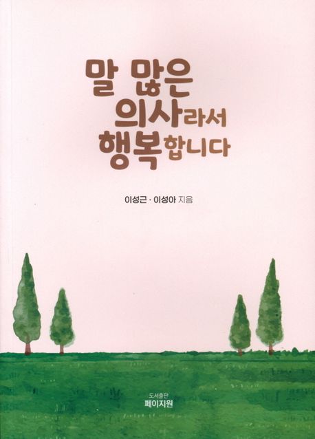 말 많은 의사라서 행복합니다