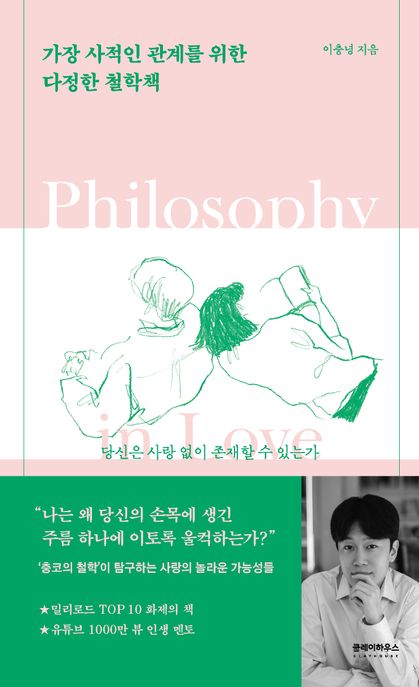 가장 사적인 관계를 위한 다정한 철학책 표지