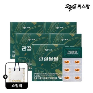 씨스팡 관절팔팔 5박스 5개월분 초록입홍합추출오일복합물 + 쇼핑백
