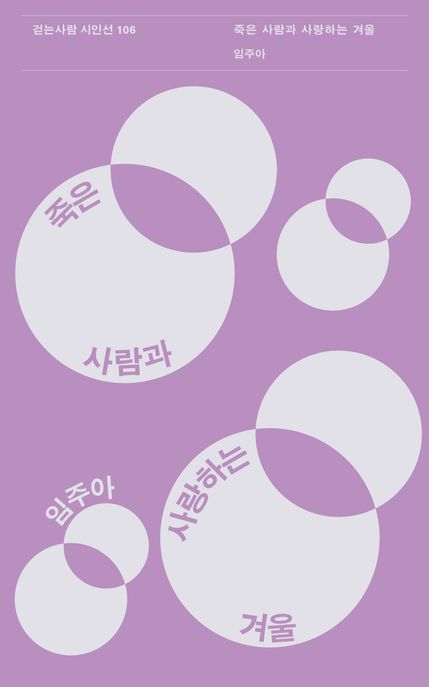 죽은 사람과 사랑하는 겨울 표지