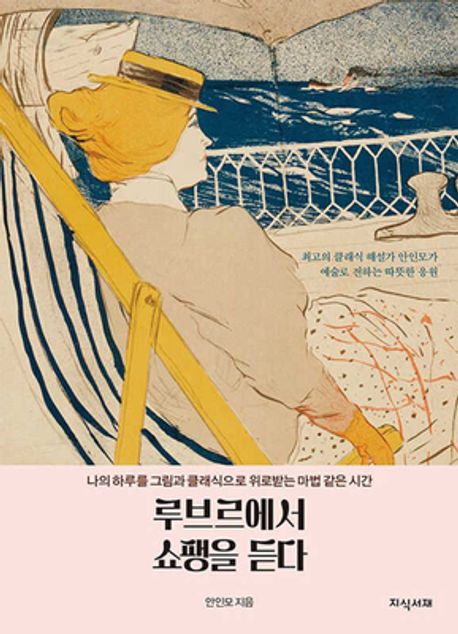 루브르에서 쇼팽을 듣다 (나의 하루를 그림과 클래식으로 위로받는 마법 같은 시간)