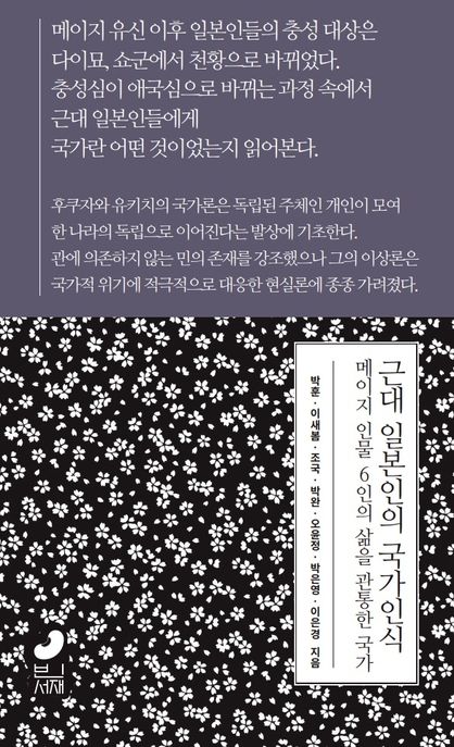 근대 일본인의 국가인식 : 메이지 인물 6인의 삶을 관통한 국가 표지이미지