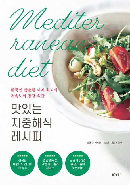 맛있는 지중해식 레시피 - 한국인 맞춤형 세계 최고의 저속노화 건강 식단 : 한국인 맞춤형 세계 최고의 저속노화 건강 식단  = Mediterranean diet  