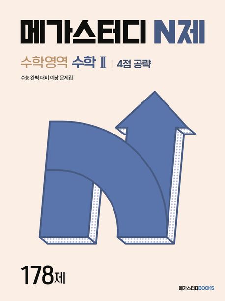 메가스터디 N제 수학영역 수학2 4점 공략 178제(2024) (수능 완벽 대비 예상 문제집)